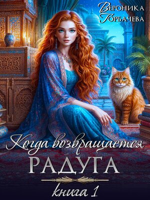cover image of Когда возвращается радуга. Книга 1